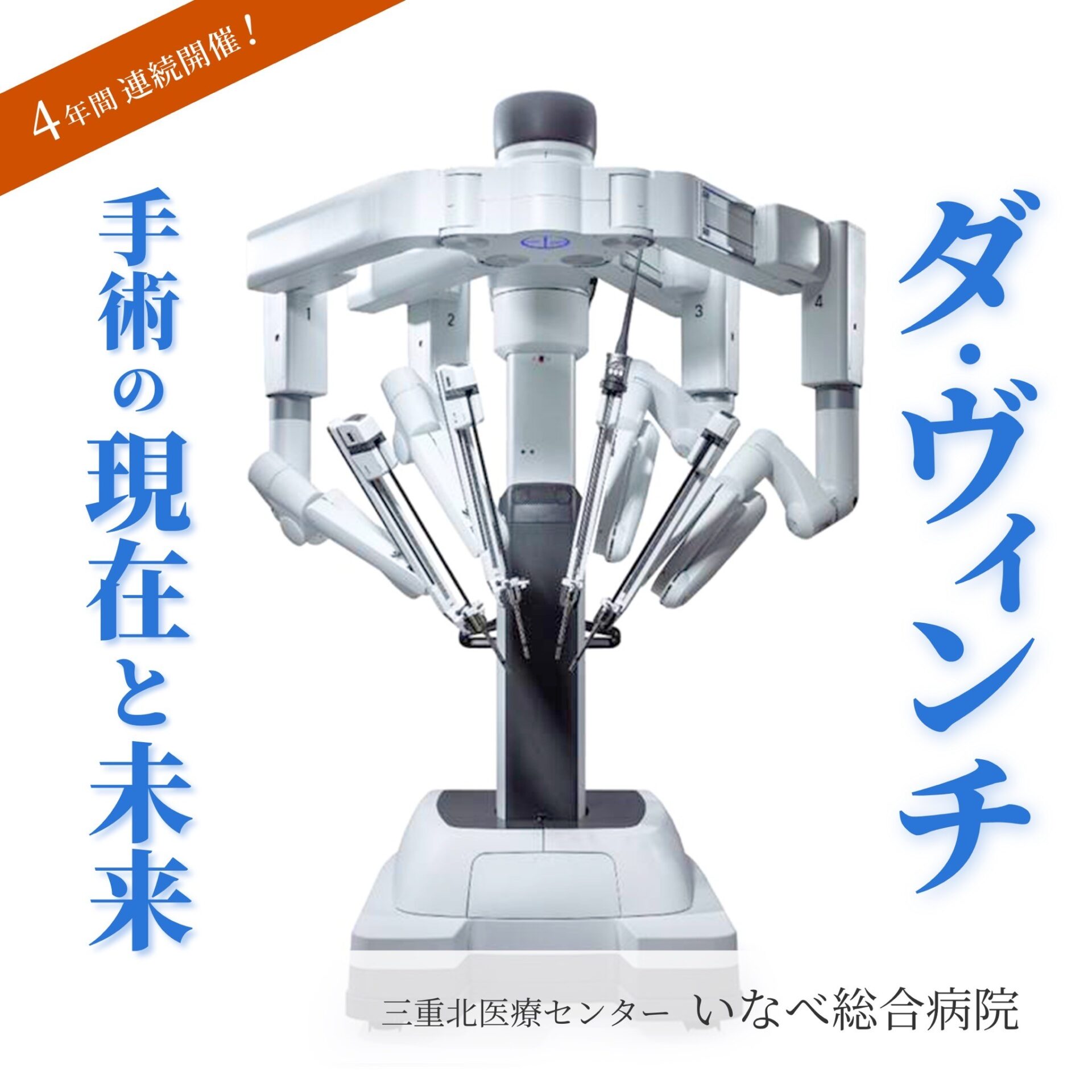 ダ・ヴィンチ　手術の現在と未来